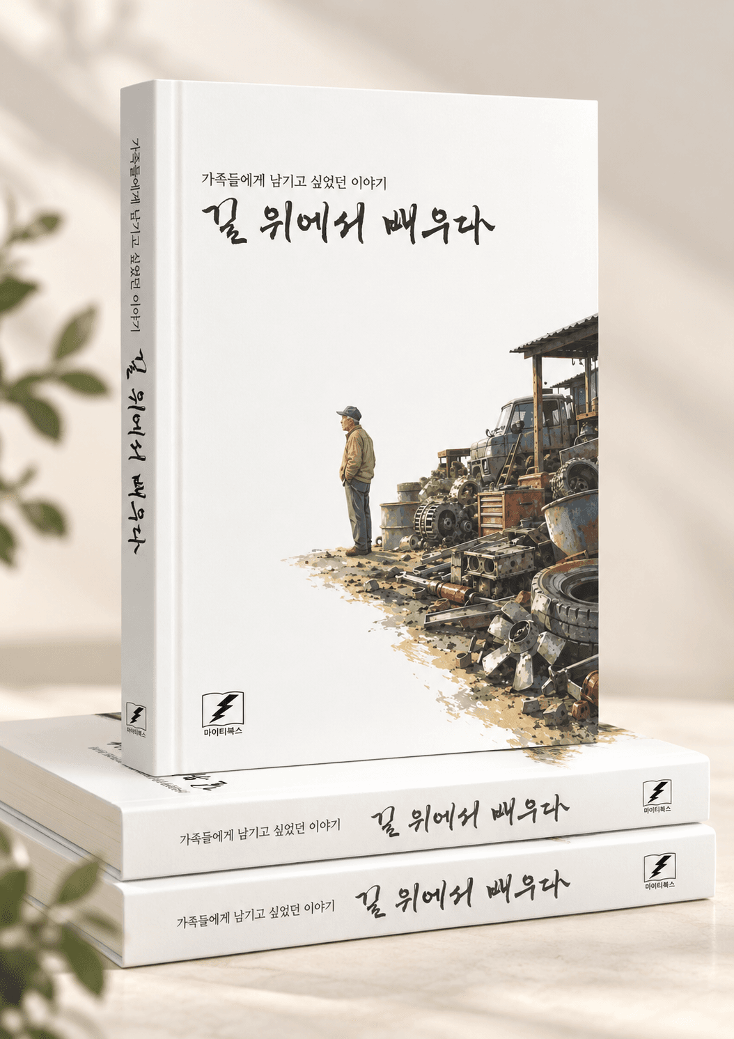 실제 제작 자서전 표지
