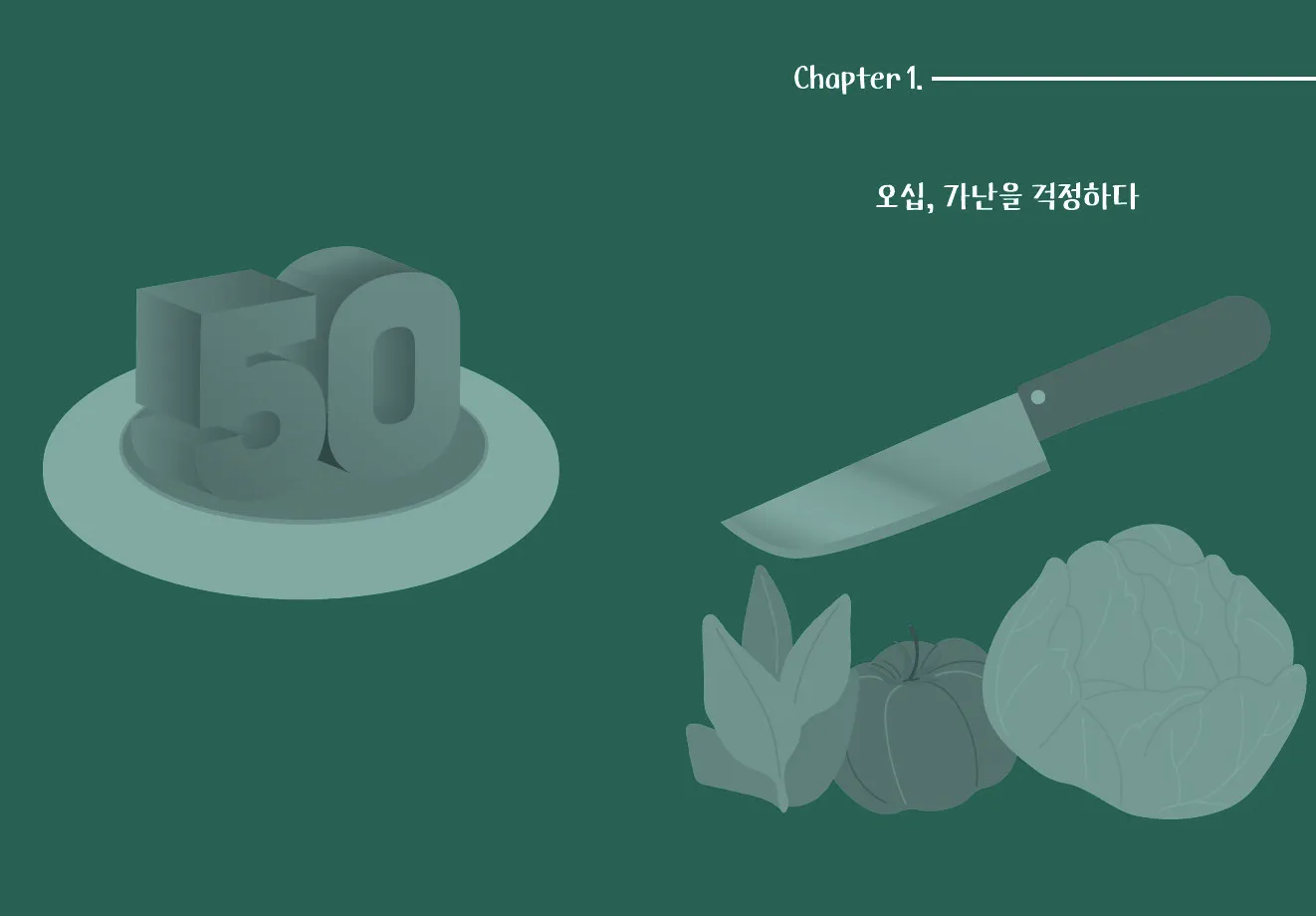 초판 발행 2주 만에 완판된 이경태 저자의 오십에 식당