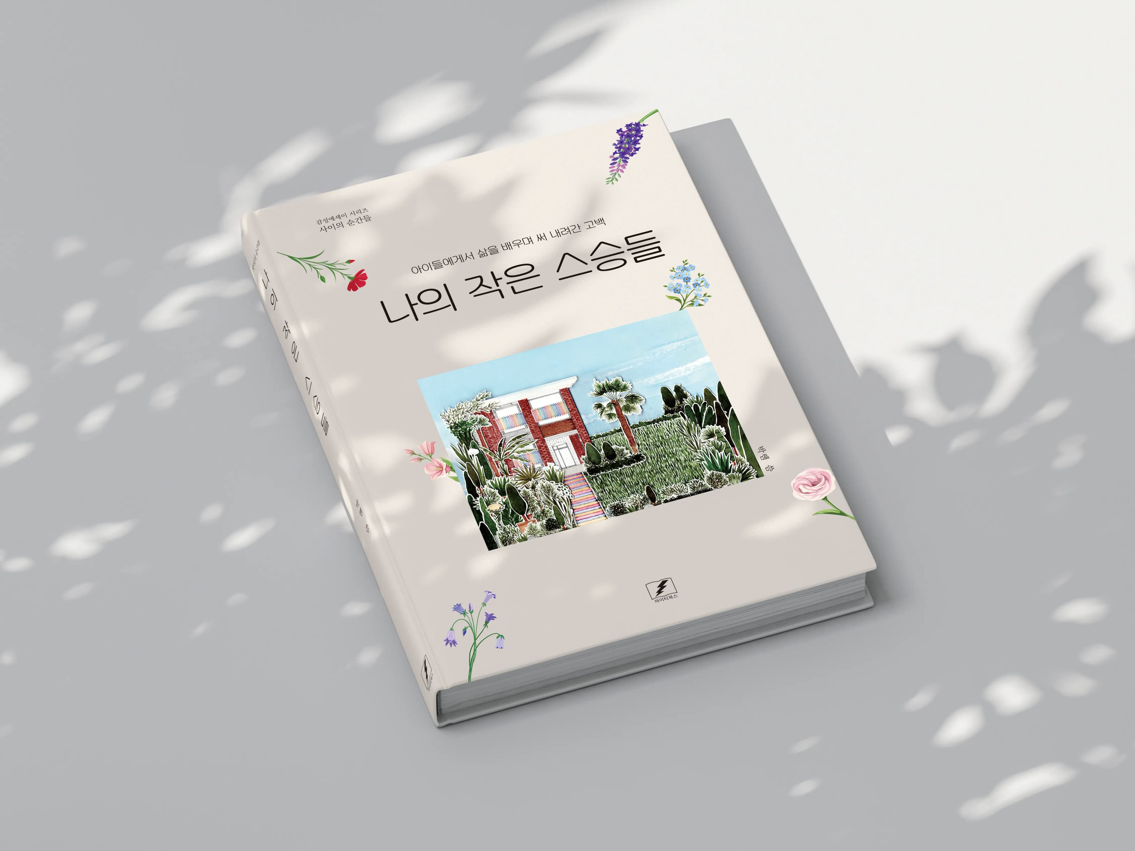 예스24 감성 가족 에세이 TOP20을 3주 연속 갱신한 나의 작은 스승들