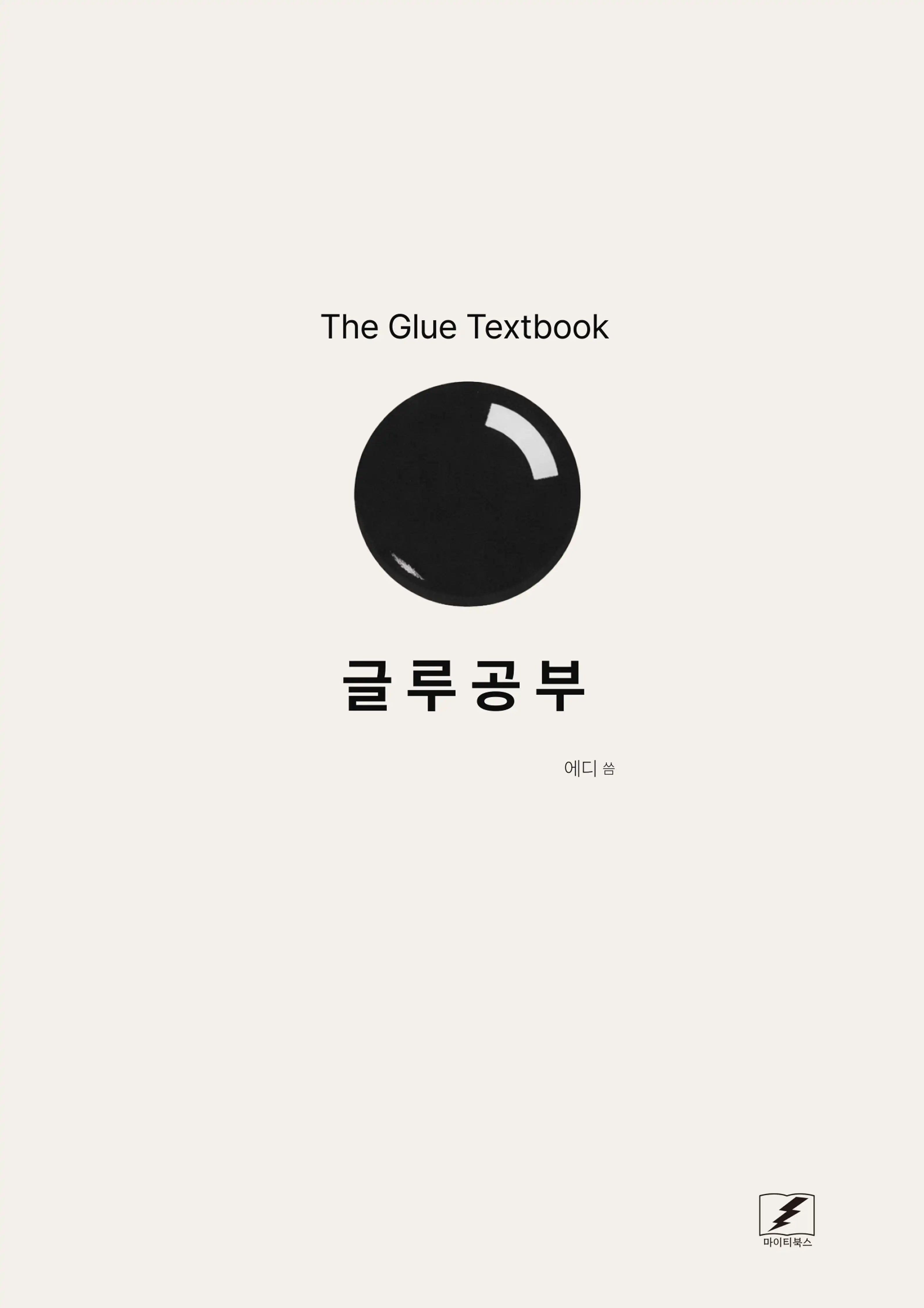 글루공부 표지