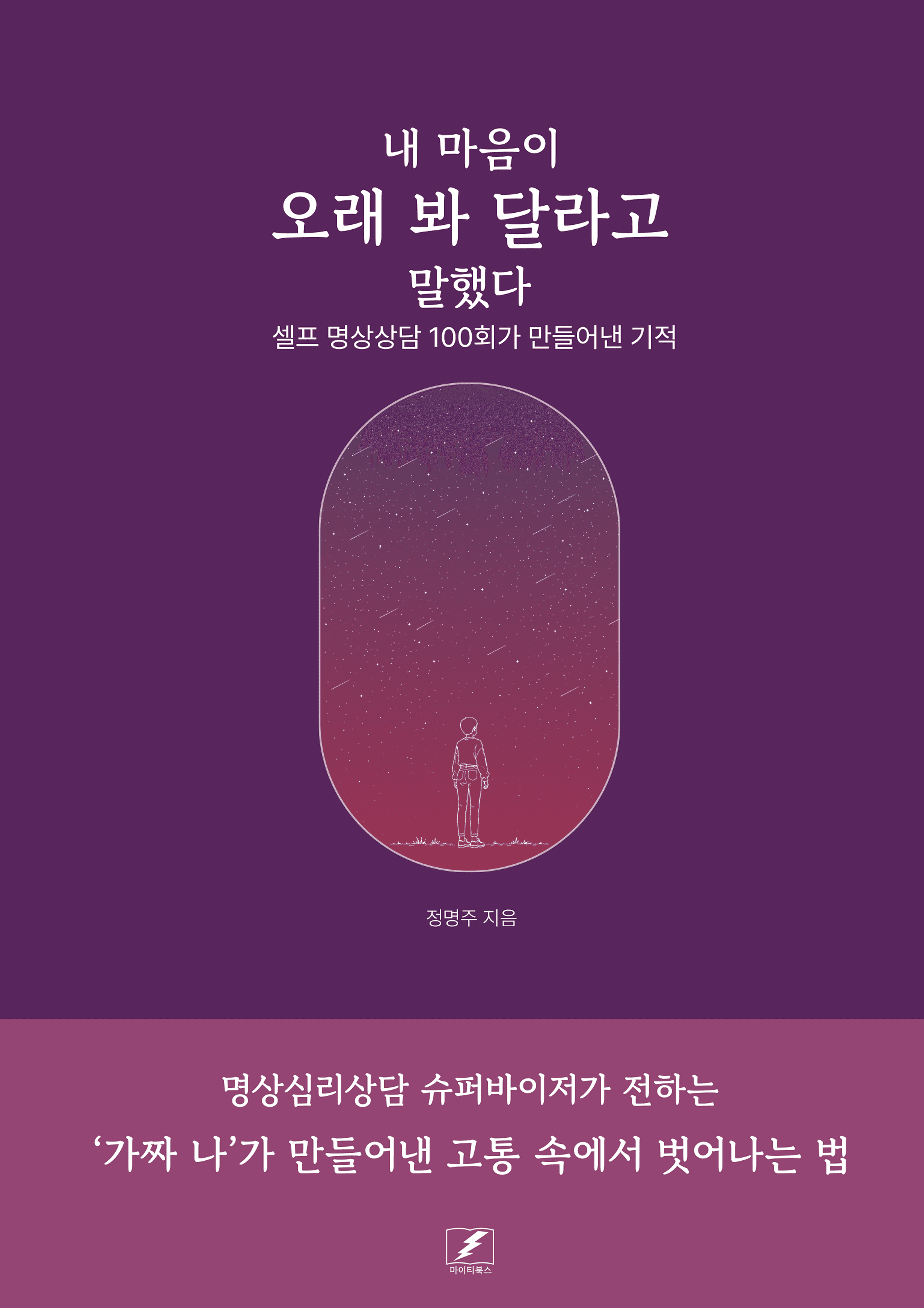 내 마음이 오래 봐 달라고 말했다 표지