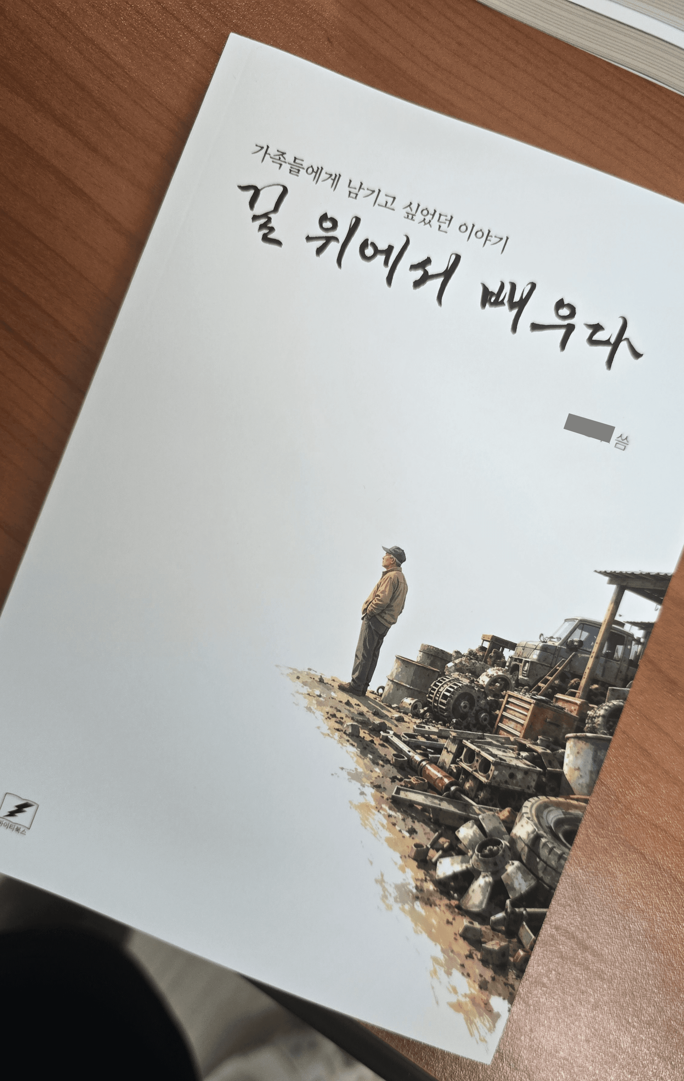 칠곡 어르신 수기집의 실제 맞춤 표지 디자인