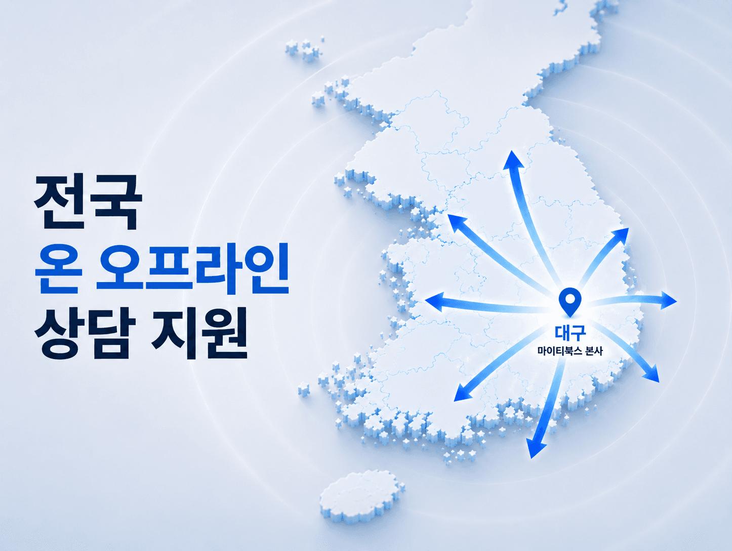 대구 마이티북스 본사에서 전국으로 이어지는 온오프라인 출판 상담 안내