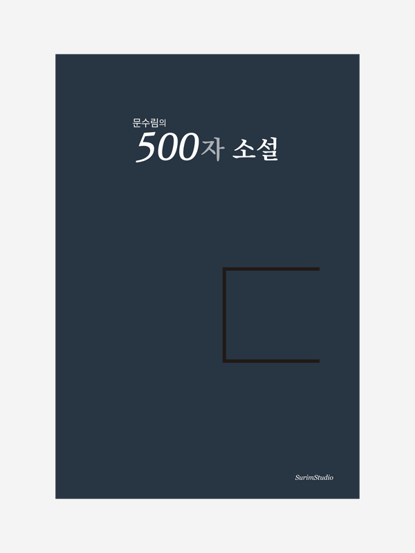500자 소설