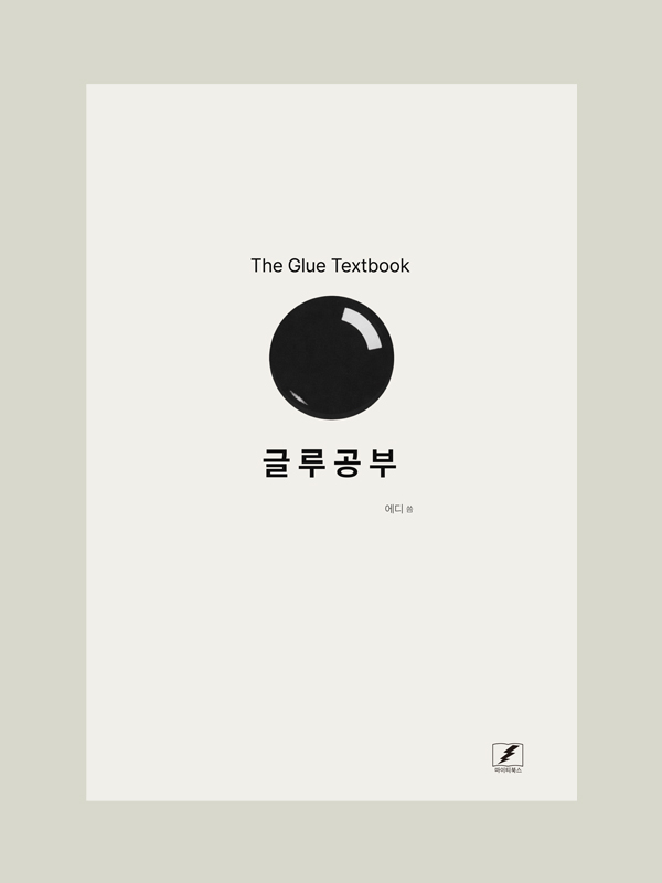 글루공부
