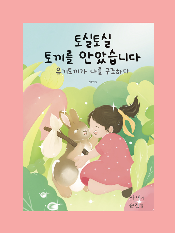 토실토실 토끼를 안았습니다