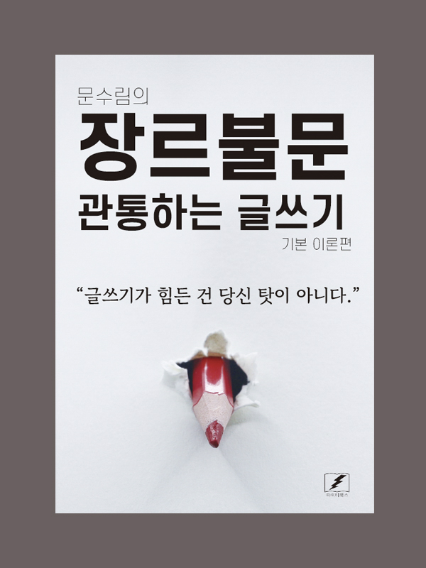 장르불문 관통하는 글쓰기