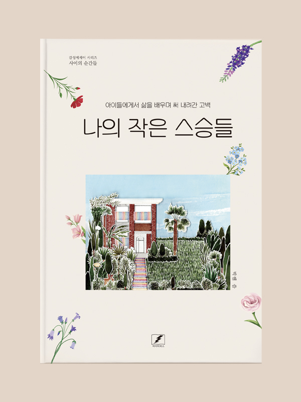 나의 작은 스승들