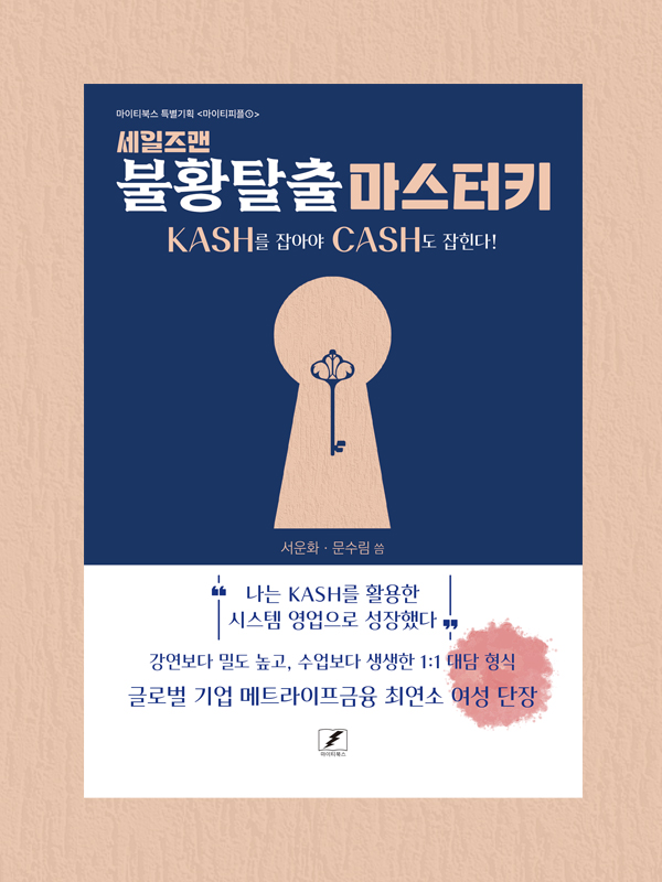 세일즈맨 불황탈출 마스터키