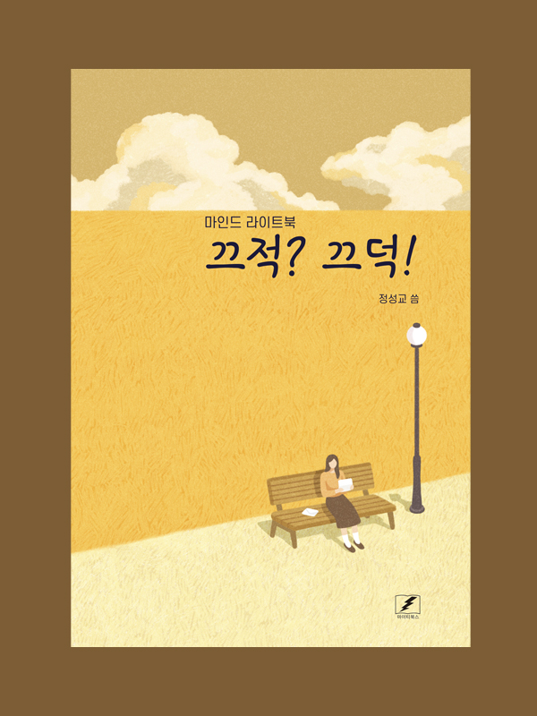 끄적? 끄덕!