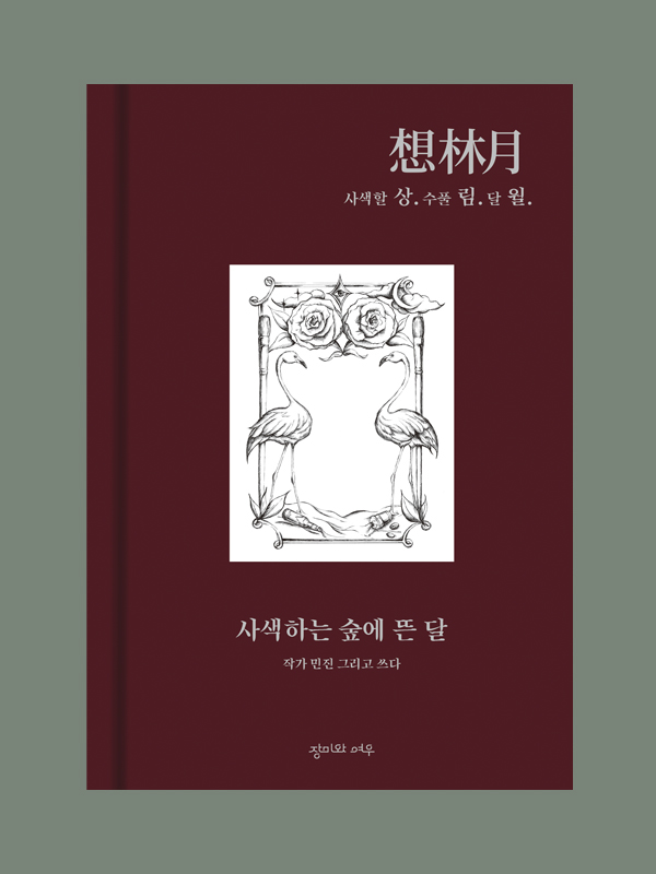 소설 상림월