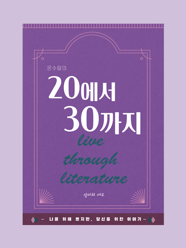 문수림의 20에서 30까지