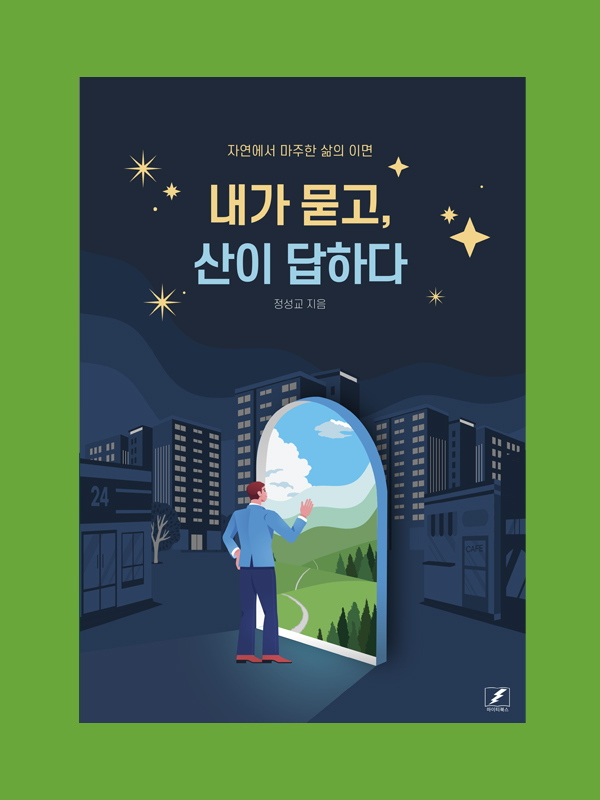 내가 묻고 산이 답하다