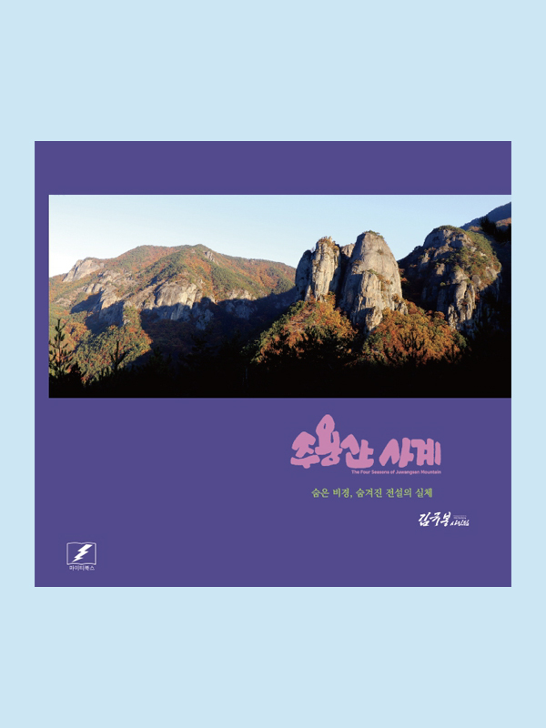 주왕산 사계