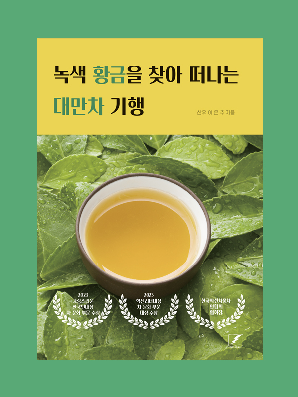 녹색 황금을 찾아 떠나는 대만차 기행