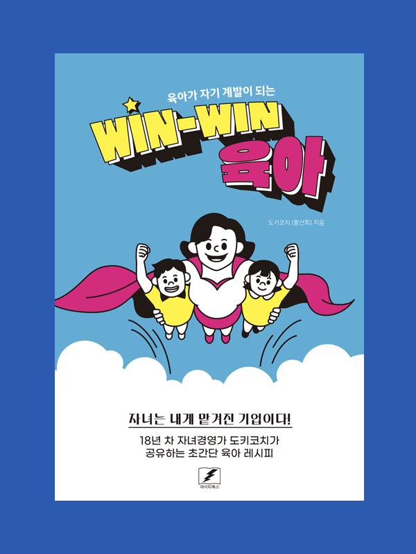 육아가 자기 계발이 되는 원원육아