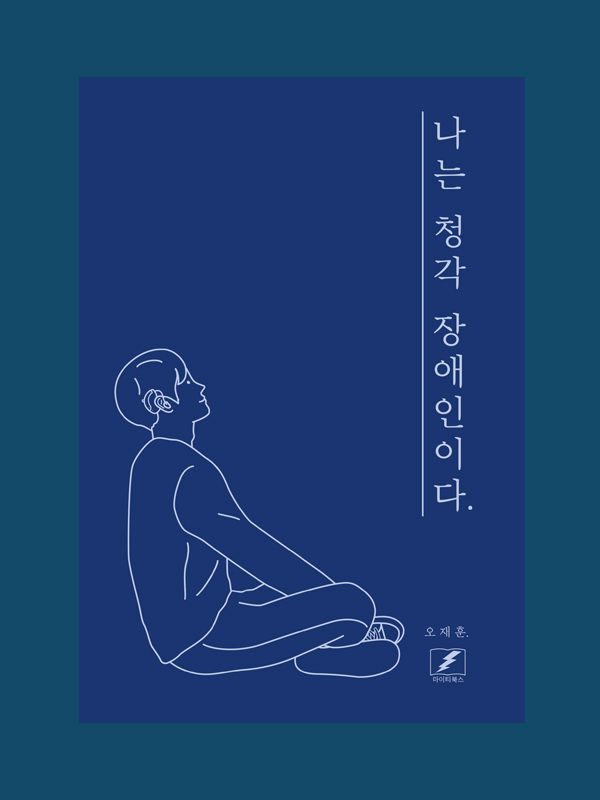 나는 청각장애인이다