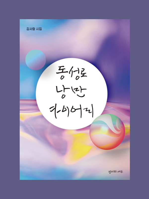 동성로 낭만 다이어리