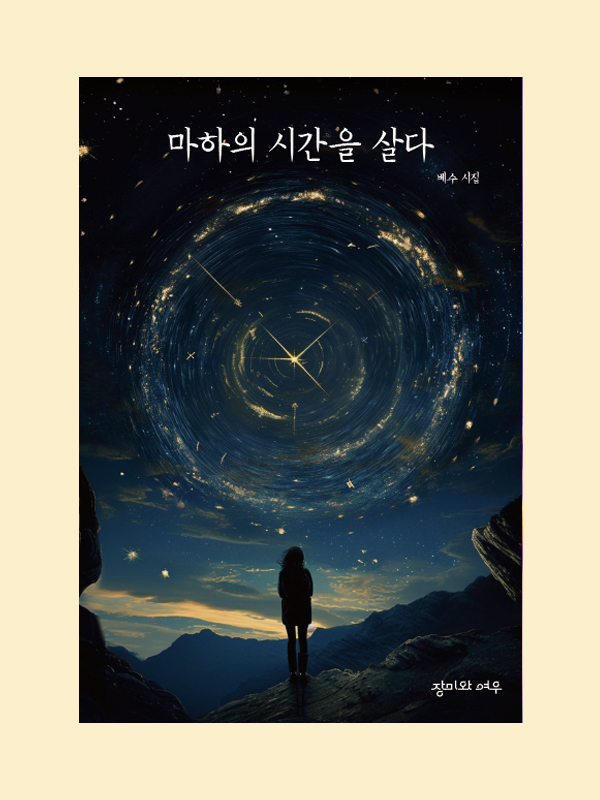 마하의 시간을 살다