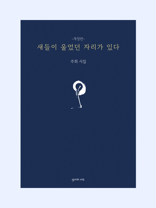 새들이 울었던 자리가 있다 (개정판)