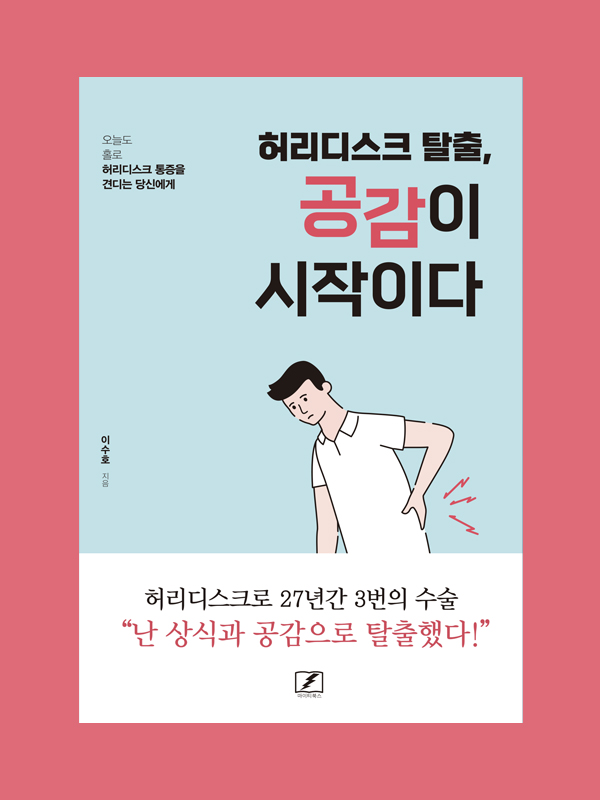 허리디스크 탈출, 공감이 시작이다