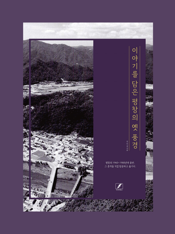 이야기를 담은 평창의 옛 풍경