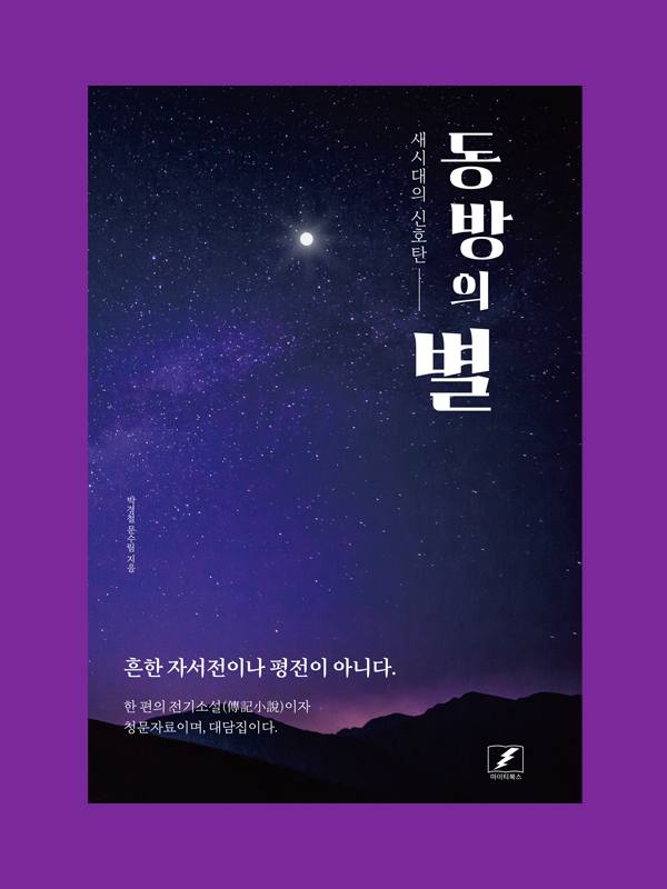 동방의 별