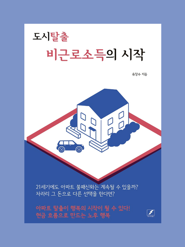 도시탈출 비근로소득의 시작
