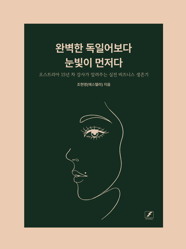 완벽한 독일어보다 눈빛이 먼저다