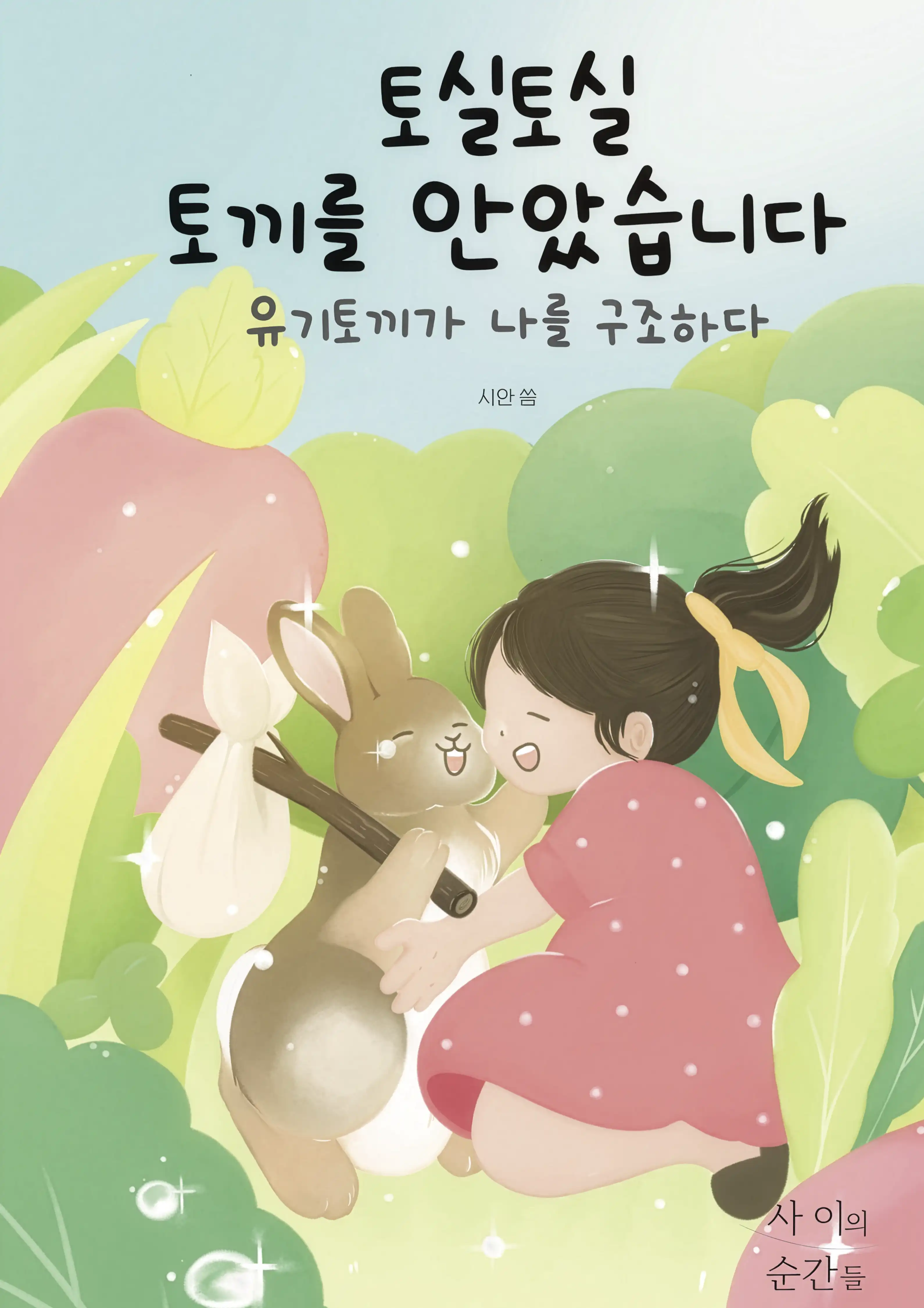 토실토실 토끼를 안았습니다 표지